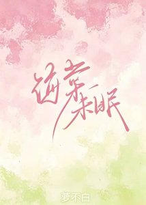 《海棠未眠》