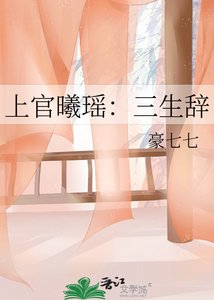 《上官曦瑤:三生辭》