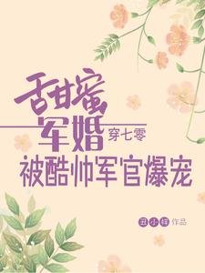 《甜蜜軍婚,穿七零被酷帥軍官爆寵》