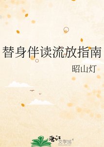 《替身伴讀流放指南》