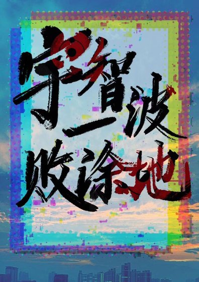 宇智波一败涂地