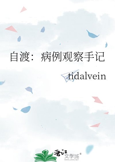 《自渡:病例观察手记》