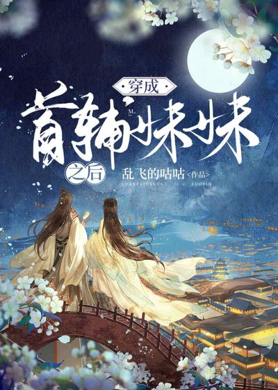 《当官,从变成首辅妹妹开始》