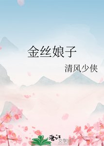 《金絲娘子》