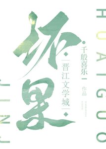 《坏果》