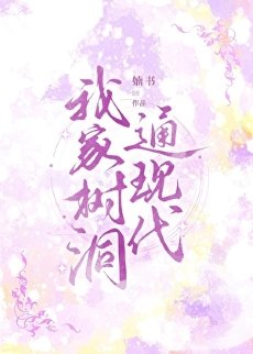 《我家树洞通现代》
