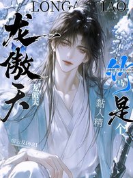 《龍傲天竹馬是個黏人精》