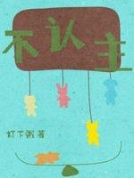 《不認主》