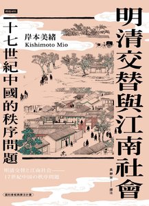 《明清交替與江南社會:十七世紀中國的秩序問題(出版書)》