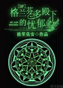 《(BL/HP同人)格蘭芬多殿下的憂鬱》