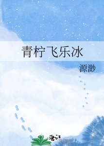 《青柠飞乐冰》