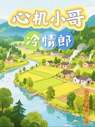 《心機小哥冷情郎》