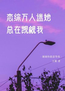 《戀綜萬人迷她總在覬覦我》