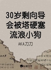 《30歲剩嚮導會被塔硬塞流浪小狗》