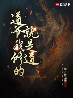 《道爺我修的就是道》