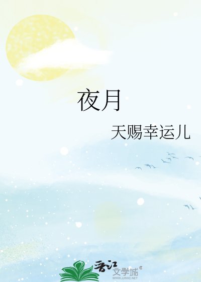 夜月