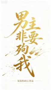 《男主非要殉我》