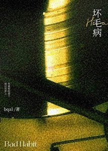 《壞毛病》