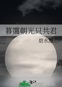 《暮靄朝光只共君》