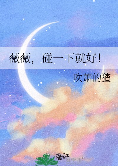 薇薇，碰一下就好！