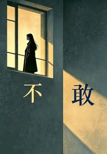《不敢(槐樹巷)》