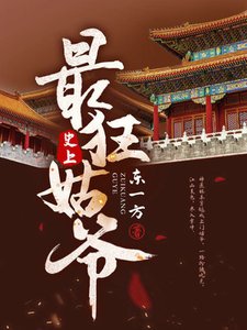 《史上最狂姑爺》