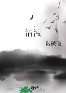 《清濁》