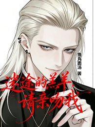 《迷途的羔羊,請親吻我》