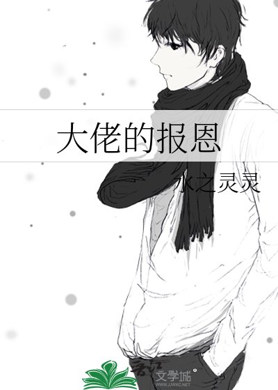 《大佬的报恩》