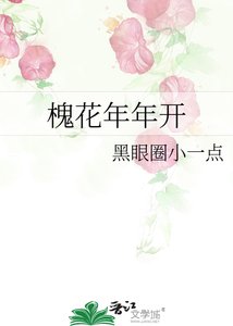 《槐花年年開》