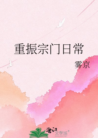 《重振宗門日常》