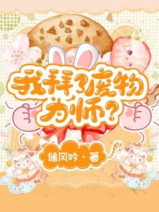 《我拜了廢物為師?》