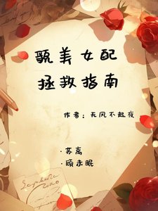 《貌美女配拯救指南》