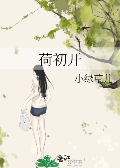 《荷初开》