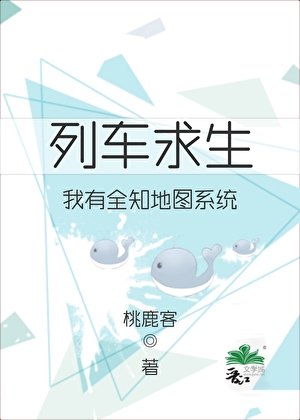 《列车求生:我有全知地图系统》