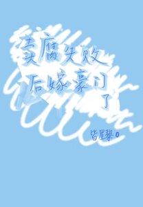 《卖腐失败后嫁豪门了》