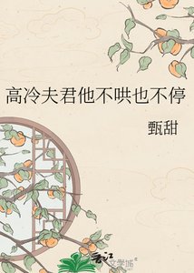 《高冷夫君不哄也不停》