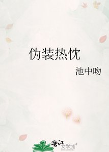《伪装热忱》