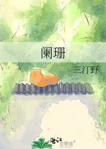 《闌珊》