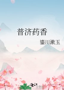 《普濟藥香》