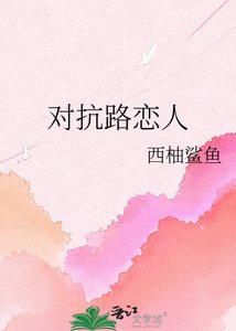 《對抗路戀人》