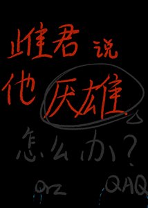 《雌君說他厭雄怎麼辦?》