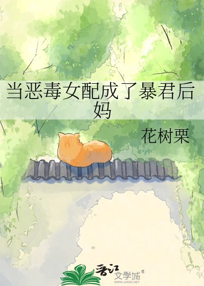 《當惡毒女配成了暴君後媽》