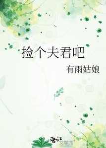 《隨手一撿就撿到了夫君》