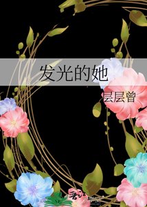 《发光的她》