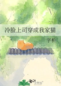 《冷臉上司穿成我家貓》