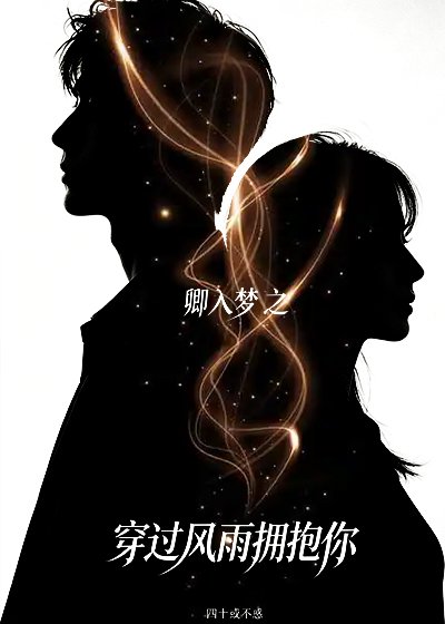 《卿入夢-穿過風雨擁抱你》