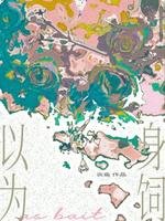 《以身為飼》