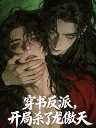 《穿書反派,開局殺了龍傲天男主》