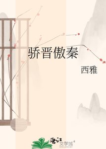 《骄晋傲秦》